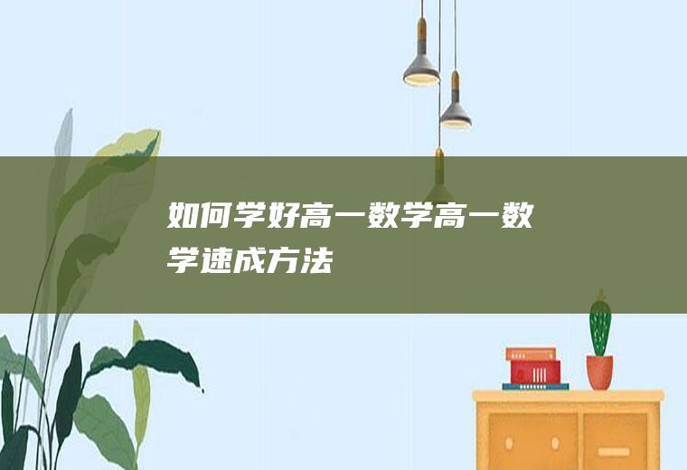 如何学好高一数学(高一数学速成方法)