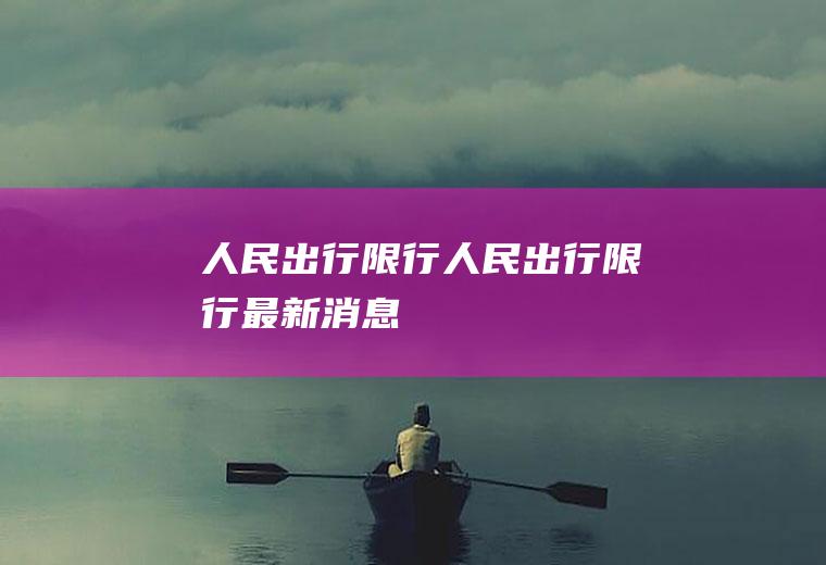 人民出行限行人民出行限行最新消息