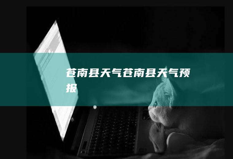 苍南县天气苍南县天气预报