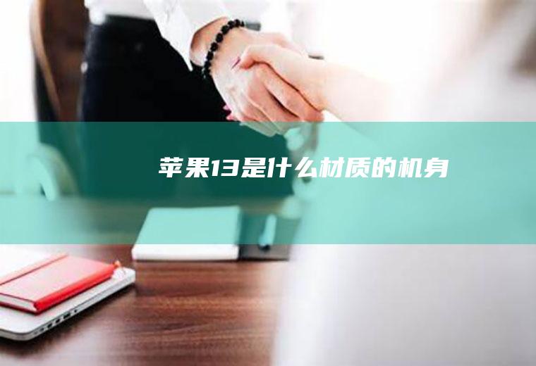 苹果13是什么材质的机身