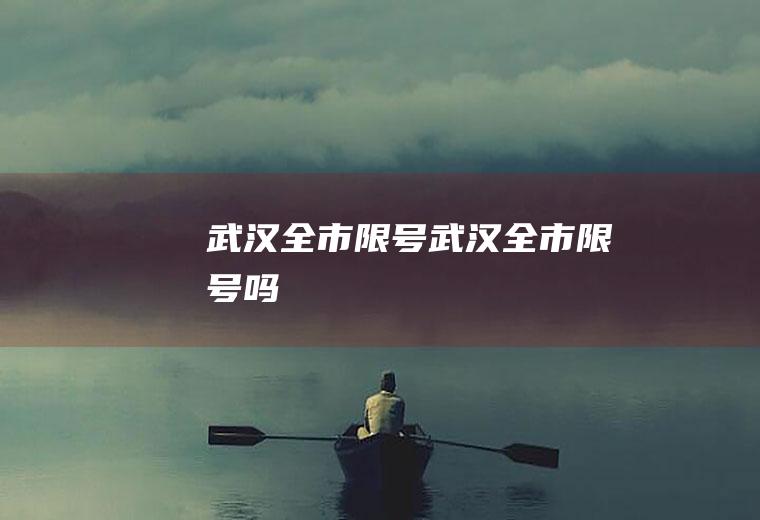 武汉全市限号武汉全市限号吗