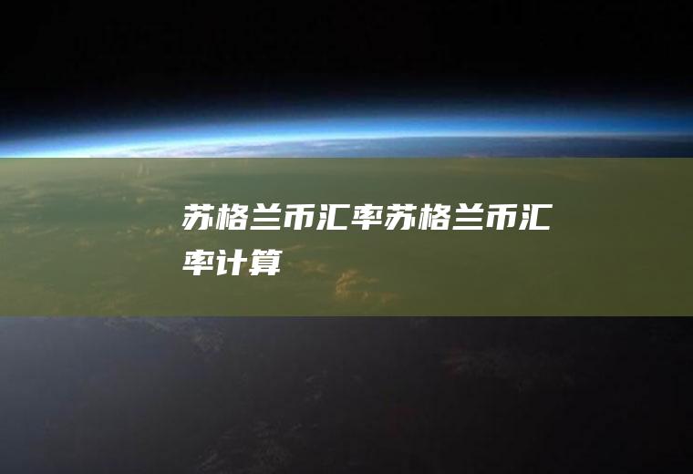 苏格兰币汇率苏格兰币汇率计算