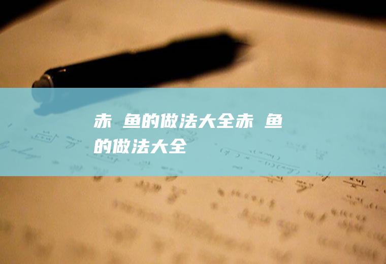 赤鯥鱼的做法大全(赤魟鱼的做法大全)