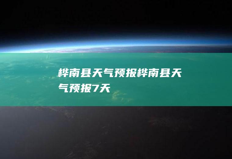 桦南县天气预报桦南县天气预报7天