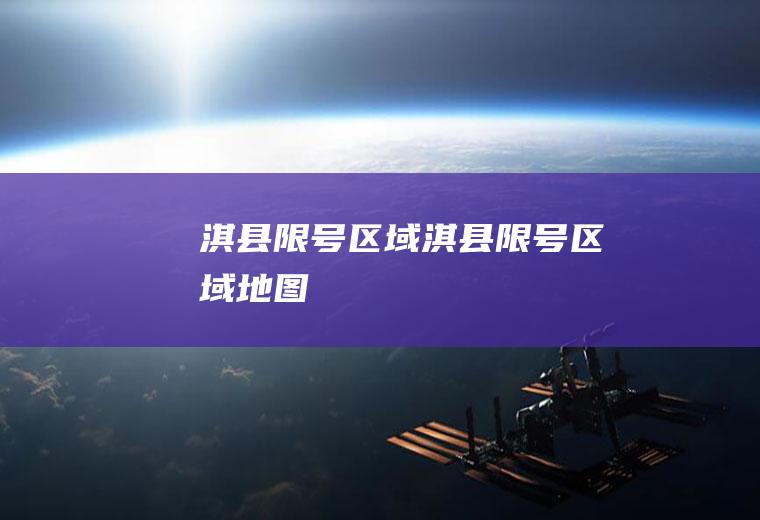淇县限号区域淇县限号区域地图