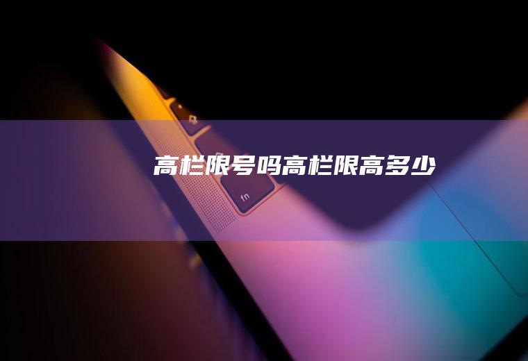 高栏限号吗高栏限高多少