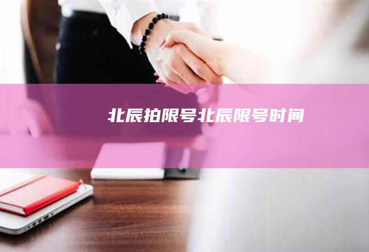 北辰拍限号北辰限号时间