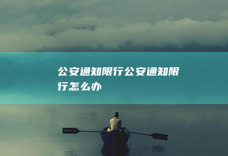 公安通知限行公安通知限行怎么办