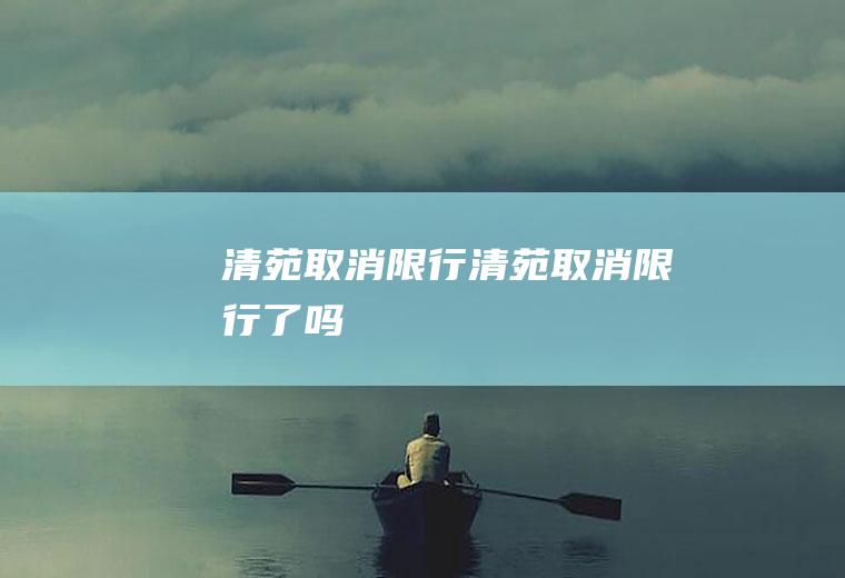 清苑取消限行清苑取消限行了吗