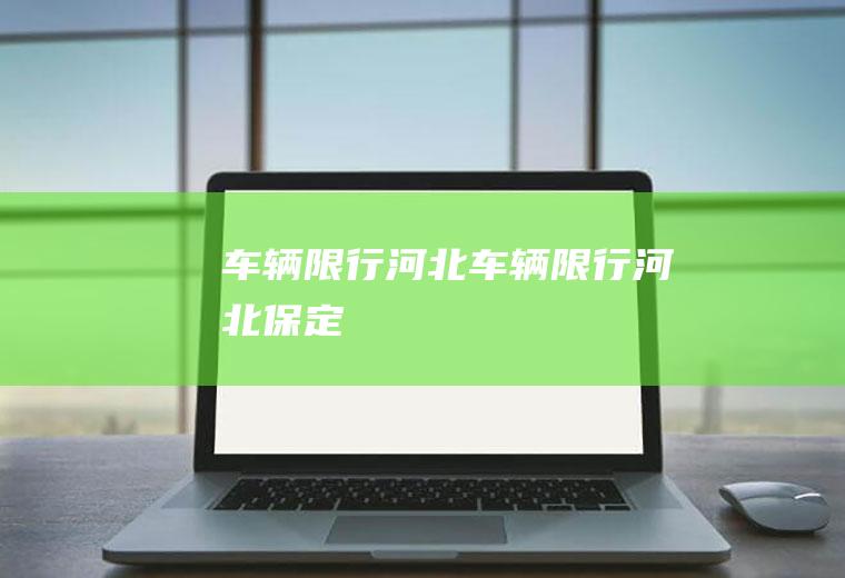 车辆限行河北车辆限行河北保定