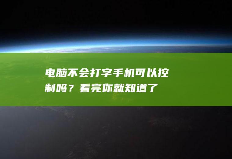 电脑不会打字手机可以控制吗？看完你就知道了!