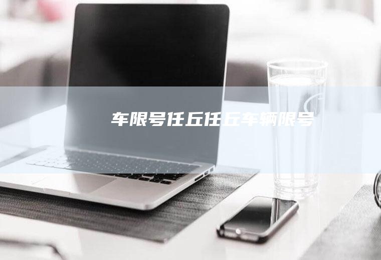 车限号任丘任丘车辆限号