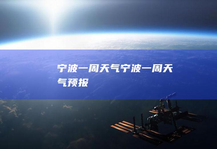宁波一周天气宁波一周天气预报