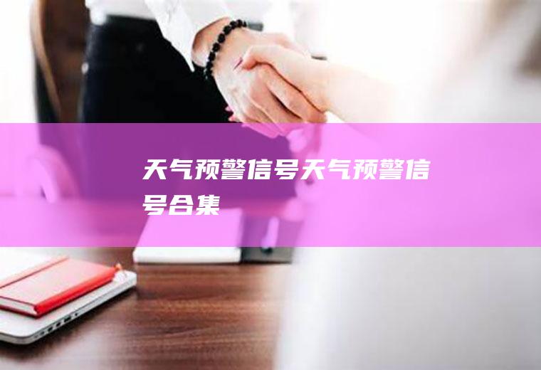 天气预警信号天气预警信号合集