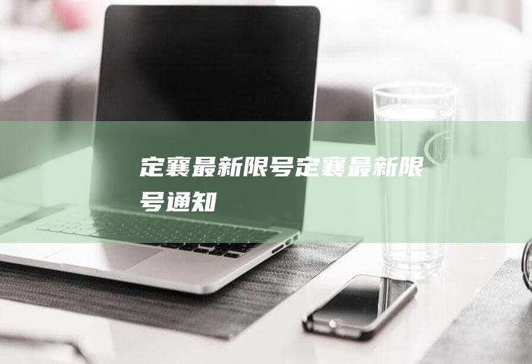 定襄最新限号定襄最新限号通知