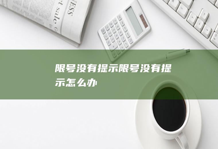 限号没有提示限号没有提示怎么办