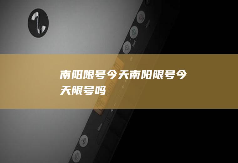 南阳限号今天南阳限号今天限号吗