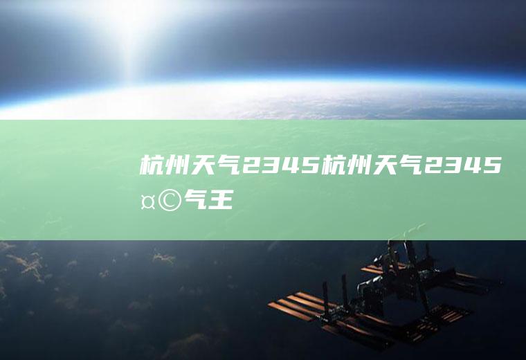 杭州天气2345杭州天气2345天气王