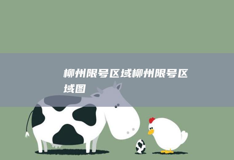 柳州限号区域柳州限号区域图