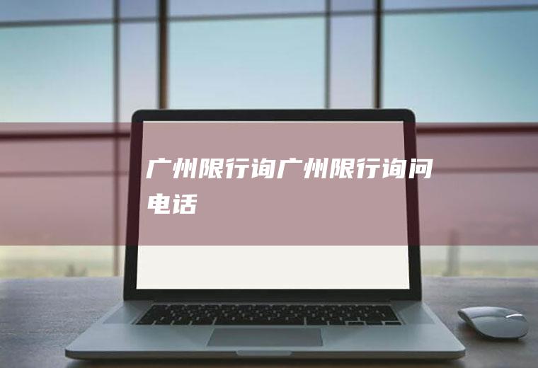 广州限行询广州限行询问电话