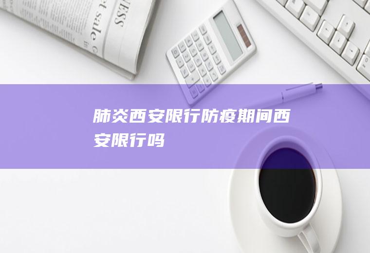 肺炎西安限行防疫期间西安限行吗