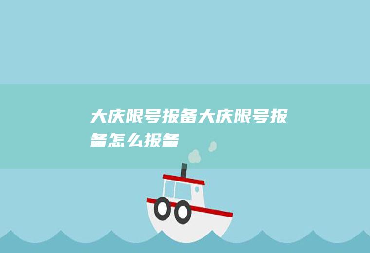 大庆限号报备大庆限号报备怎么报备