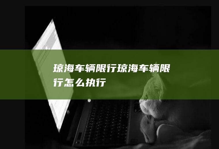 琼海车辆限行琼海车辆限行怎么执行