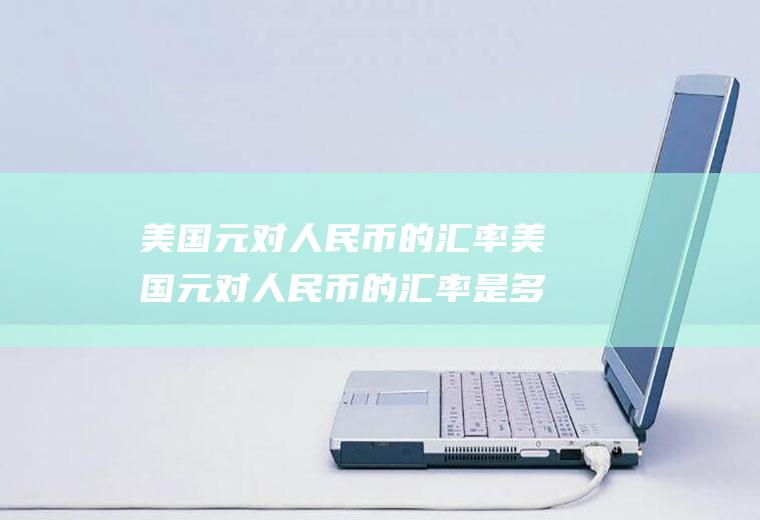 美国元对的美国元对的是多