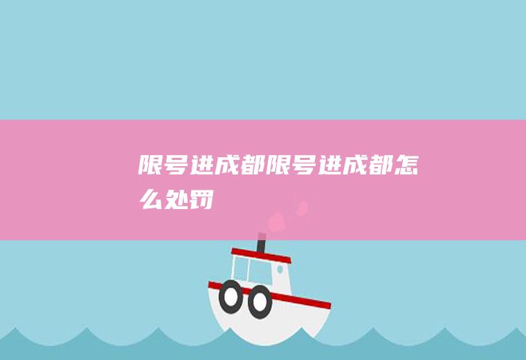 限号进成都限号进成都怎么处罚
