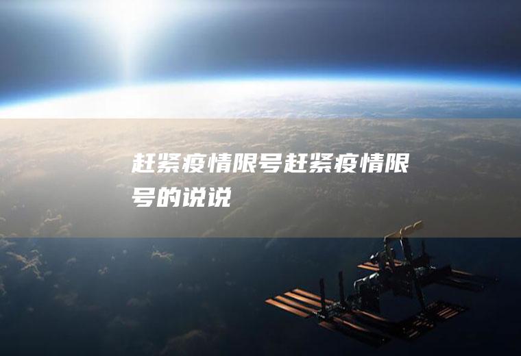 赶紧疫情限号赶紧疫情限号的说说