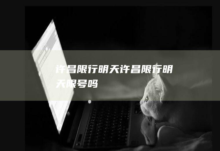 许昌限行明天许昌限行明天限号吗