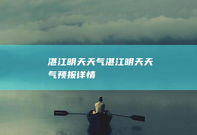 湛江明天天气湛江明天天气预报详情
