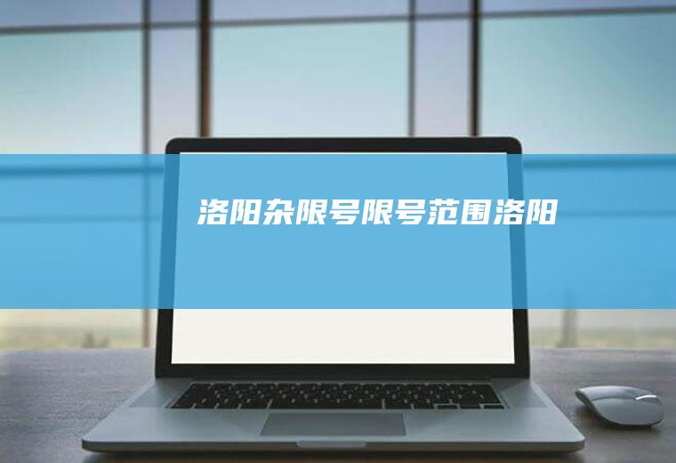 洛阳杂限号限号范围洛阳