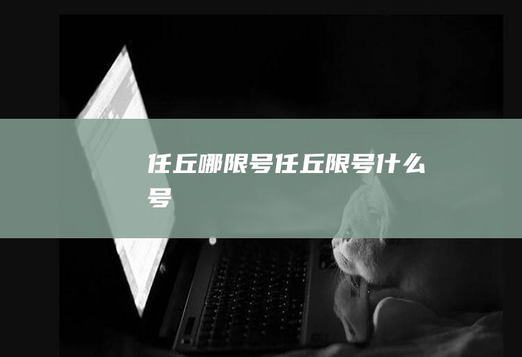 任丘哪限号任丘限号什么号