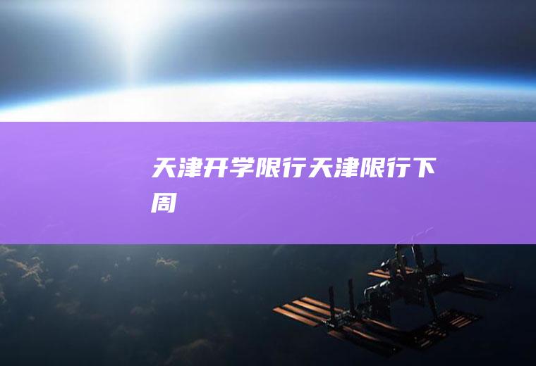 天津开学限行天津限行下周