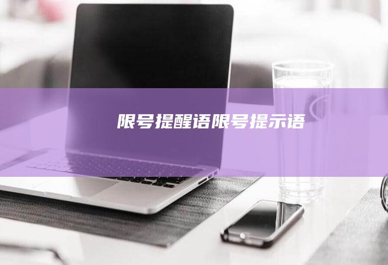 限号提醒语限号提示语