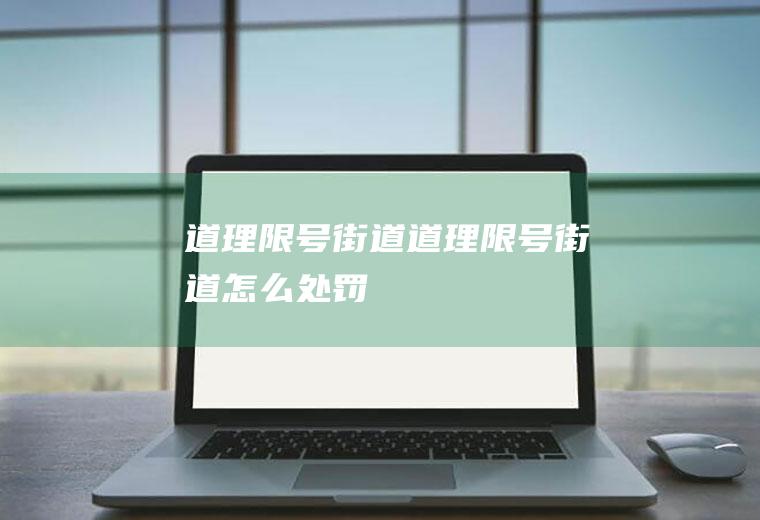 道理限号街道道理限号街道怎么处罚