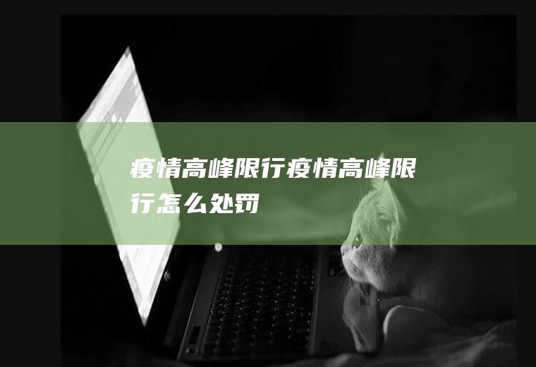 疫情高峰限行疫情高峰限行怎么处罚