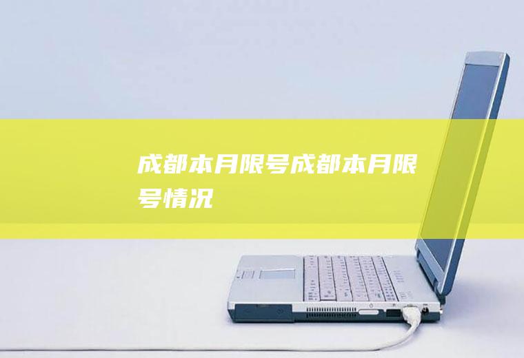 成都本月限号成都本月限号情况