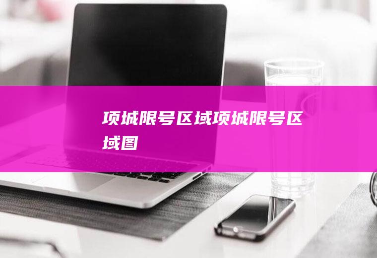 项城限号区域项城限号区域图