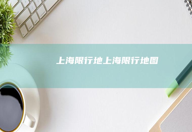 上海限行地上海限行地图