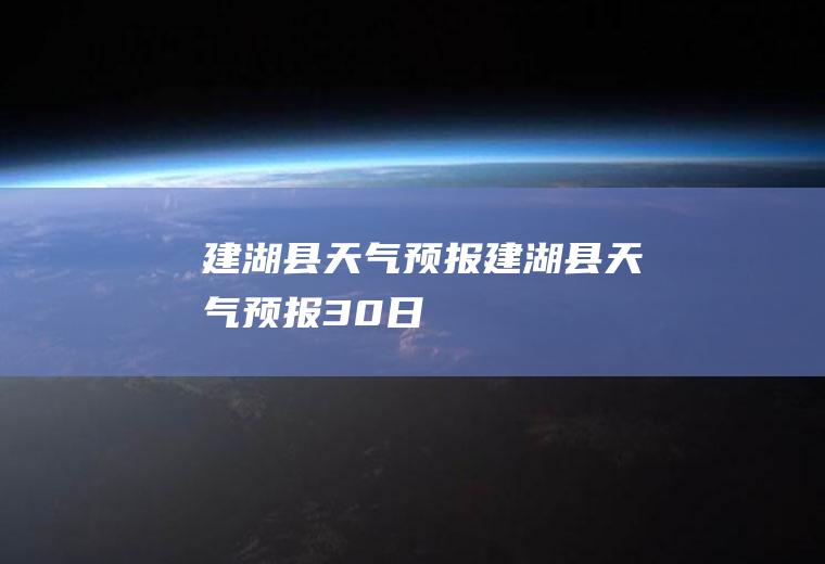 建湖县天气预报建湖县天气预报30日