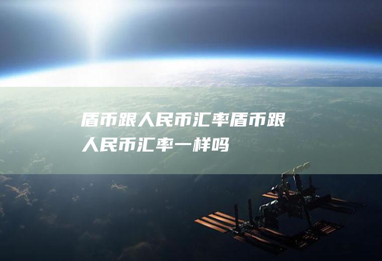 盾币跟人民币汇率盾币跟人民币汇率一样吗