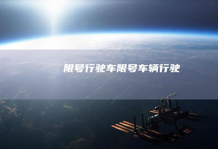 限号行驶车限号车辆行驶