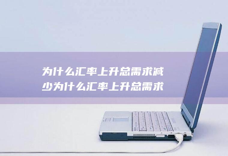 为什么上升总减少为什么上升总