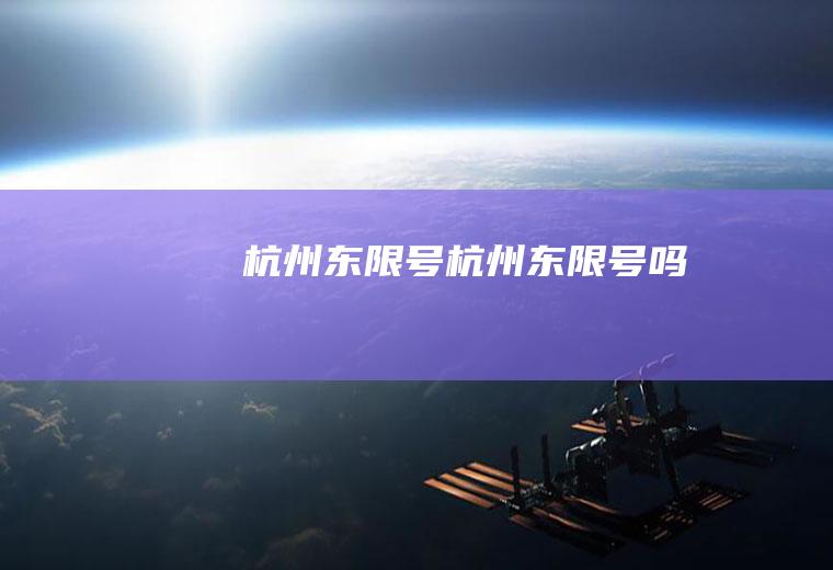 杭州东限号杭州东限号吗