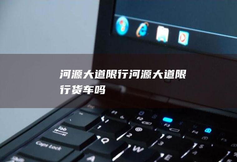 河源大道限行河源大道限行货车吗