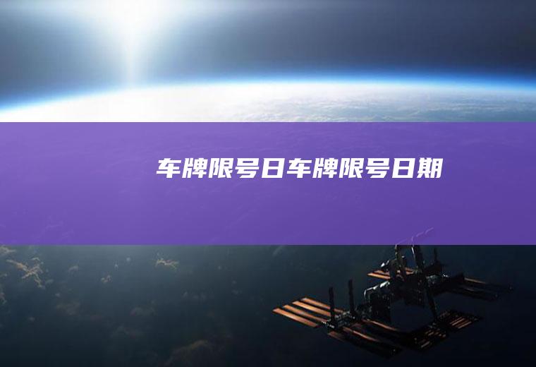 车牌限号日车牌限号日期