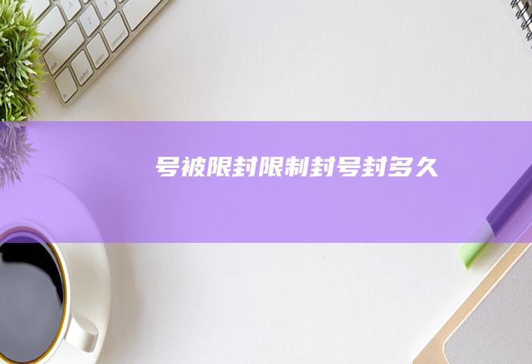 号被限封限制封号封多久