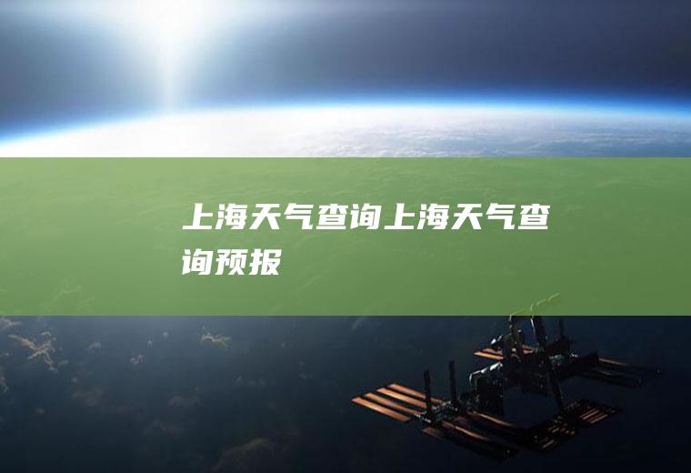 上海天气查询上海天气查询预报